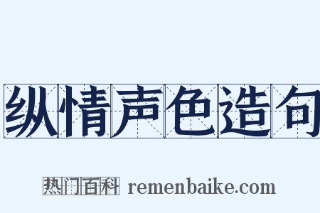 纵情声色造句是什么意思的图片
